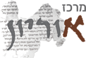 לוגו מרכז אוריון