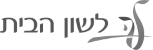 לוגו לשון הבית